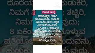 word of God kannada/word of jesus kannada/bible story/ದೇವರ ವಾಕ್ಯ ಕನ್ನಡ/ #jesus #shirt