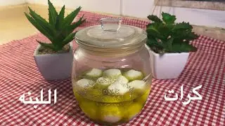 أسهل طريقة لعمل كرات اللبنة 🤍 | Easiest way to make labneh balls 🤍