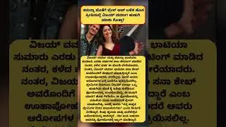 ತಮನ್ನಾ ಜೊತೆಗೆ ಬ್ರೇಕ್ ಅಪ್ ಬಳಿಕ ಹೊಸ ಪ್ರೀತಿಯಲ್ಲಿ ವಿಜಯ್ ವರ್ಮಾ! ಹುಡುಗಿ ಯಾರು ಗೊತ್ತಾ MADHU SUDDI  #news