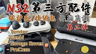 【NS2相關】第三方配件開箱 Tomtoc | Genki | Savage Raven | ProCase