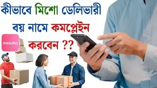 কীভাবে মিশো ডেলিভারী বয় নামে কমপ্লেইন করবেন ?? | how to complain meesho delivery boy in meesho app