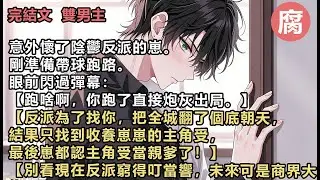 【完結】【別看現在反派窮得叮當響，未來可是商界大佬，主角受眼光真好，孩子和老公都是撿現成的。】  我腳步一頓。  轉頭就跑回漏風的出租屋。  把孕檢報告拍在反派面前：「我懷了你的崽，你得養我。」