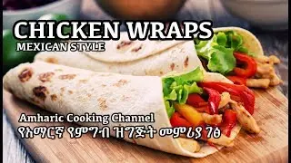 Chicken Wraps - የአማርኛ የምግብ ዝግጅት መምሪያ ገፅ - Amharic cooking recipes - Ethiopian