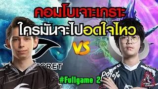 Dota2 : WePlay AniMajor Wild Card - Secret vs VG [Fullgame 2]