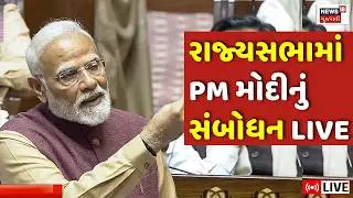 PM Modi Speech LIVE | ધન્યવાદ પ્રસ્તાવ પર PM મોદીનું Rajyasabha માં સંબોધન | Parliament Session