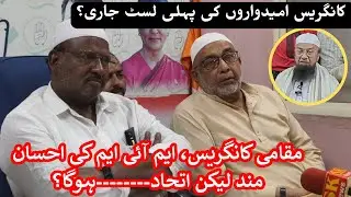 Congress Ummidwaron Ki Pehli List Jari Lekin MIM Se Ittehad Paar Suspense Barqarar | AbtakNewsIndia