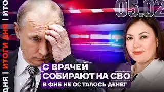 Бюджет трещит по швам | Поборы и сокращения | Ядерные ограничения отменены | Итоги дня