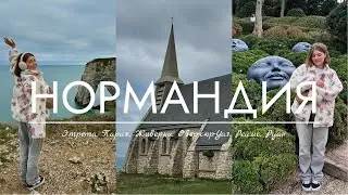 НОРМАНДИЯ ! Большое путешествие по Франции: Этрета, Онфлёр, Живерни, Овер-сюр-Уаз, Реймс, Париж ✨🇫🇷🌁