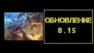 Обновление 8.15 Изменения. League of Legends