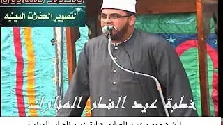 خطبة عيد الفطر المبارك الشيخ محمد عبد العظيم من الساحة الخضراء بالتل الكبير البلد 6 7 2016