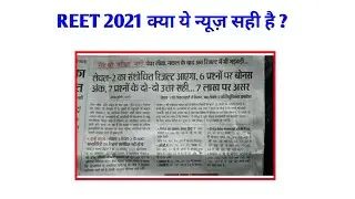 reet 2021 / reet result / reet latest news/ reet update / reet 2021 रिवाइज्ड रिजल्ट /reet news today