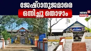 Thiruvilwamala Sree Vilwadrinatha Temple | ജേഷ്ഠാനുജമാരെ ഒന്നിച്ചു തൊഴാം | Ayodhya Ram Mandir