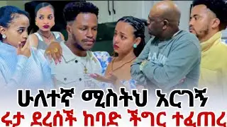 አብርሽን ሁለተኛ ሚስትህ አድርገኝ ሩታ ደረሰች ከባድ ችግር