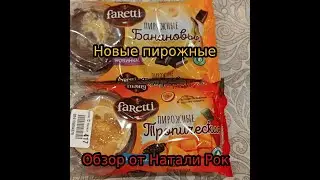 ПРОБУЮ НОВЫЕ ПИРОЖНЫЕ ОТ МАРКИ FARETTI| БАНАНОВЫЕ И ТРОПИЧЕСКИЕ