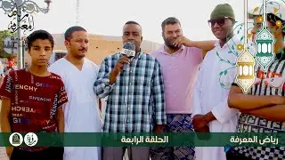 الحلقة الرابعة - رياض المعرفة