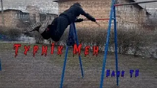 Турнік Мен_И
