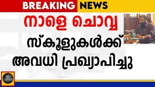 kerala school closed happy news |MS solutions|