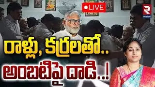 YCP Ambati Rambabu House | MLA Galla Madhavi | రాళ్లు, కర్రలతో.. అంబటిపై దాడి..! | #rtvvijayawada