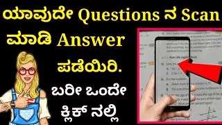 ಫೋಟೋ ತೆಗೆದರೆ ಸಾಕು ಉತ್ತರ ಸಿಗುತ್ತೆ | Scan questions ang get answer in Kannada | Click photo - Get Ans.