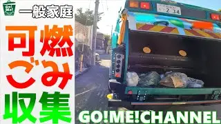 【車体とスタッフへGoPro取付撮影　ゴミ収集作業　可燃ごみ　2025年10月編】はたらく車/ゴミ収集車/塵芥車/清掃車/パッカー車/Garbage truck/寝屋川興業/ボディカメラ視点