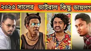 ২০২৫ সালের ভাইরাল বাংলা ডায়লগ 💥| Bachelor Point Season 5 💯| Attitude & Emotional Scenes😫