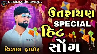 🛑 VISHAL HAPOR !! ઉતરાણ સોંગ.... @dwarkadhishstudioPiyaj 