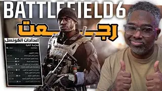 مراجعة BATTLEFIELD 6 افضل اعدادات للكونسول واهم الاشياء اللي لازم تعرفها قبل تلعب وايش اختلف