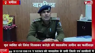 मृत व्यक्ति को ज़िंदा दिखाकर करोड़ों की शासकीय ज़मीन की बिक्री, छतरपुर में बड़ा फर्जीवाड़ा उजागर