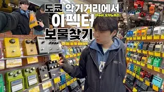 ['오차노미즈 악기거리'에서 보물을 찾았다!]
