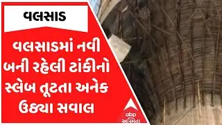 Valsad Water Tank | વલસાડમાં નવી બની રહેલી ટાંકીનો સ્લેબ તૂટતા અનેક ઉઠ્યા સવાલ