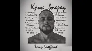 ГАРТ (Tony StafforD) - Крок вперед (сольно)