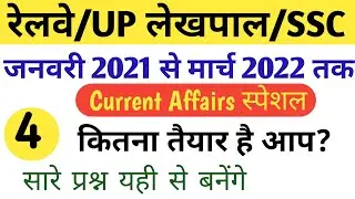 Railway/UP LEKHPAL/SSC/ most important CURRENT AFFAIRS 2021-2022|last one year CUREENT AFFAIR/part#4