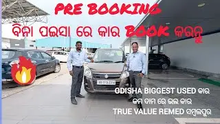 ZERO ପଇସା ରେ CAR BOOK କରନ୍ତୁ Pre Booking🔥ODISHA BIGGEST USED CAR TRUE VALUE, REMED,SAMBALPUR & ANGUL