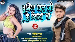 #palji #viral | दुनिया पाल जी  के दीवाना बा | Rohit Pal | New Bhojpuri Song  2023