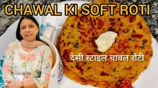 Soft Chawal Ki Roti Banane Ka Sahi Tarika | Rice Flour Roti Recipe 