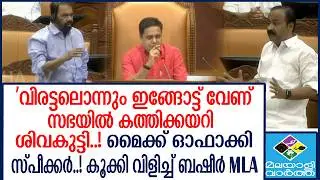 NIYAMASABHA      ശിവൻകുട്ടി ചമ്മി നാറി