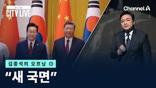 [김종석의 오프닝]&ldquo;새 국면&rdquo; / 채널A / 뉴스A CITY LIVE
