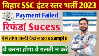 BSSC Inter Level Vacancy 2023 Payment Failed Issue Solved | Bihar SSC Payment Refund/ Success शुरु