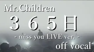 【off vocal】Mr.Children「365日」(miss you LIVE ver.)【半音下げ】