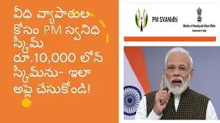 Loan for street vendors-Athma Nirbhar Bharat-PM Svanidhi Scheme-How to apply ?-  Details in  Telugu