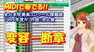 1984年度Ａ：変容－断章  [MIDIで全日本吹奏楽コンクール課題曲] (修正版1)