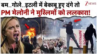 बम..गोले..इटली में बेकाबू हुए दंगे तो PM मेलोनी ने Muslims को ललकारा!| PM Meloni On Italy Protest
