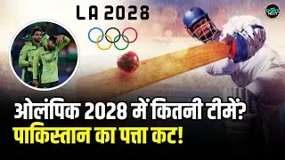 Cricket in LA Olympics 2028: लॉस एंजिल्स ओलंपिक 2028 से Pakistan Team OUT? | SportsNext