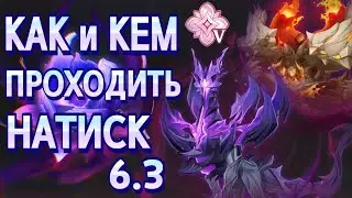 Закрывать 5 натиск &ndash; легко! | Отряды и ПРИМЕРЫ