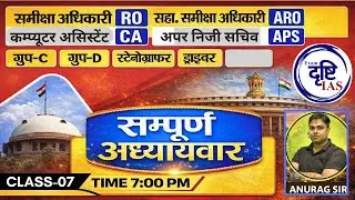 PRACTICE SET -08 || RO/ARO ALLAHABAD HIGH COURT || BY ANURAG SIR || Exam Drishti