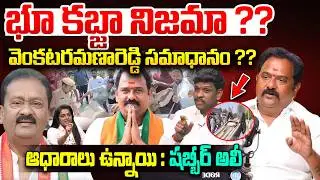 Kamareddy BJP MLA Venkataramana Reddy: భూ కబ్జా నిజమా? | Congress Shabbir Ali| Kamareddy Latest News
