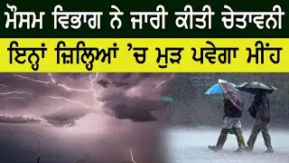ਪੰਜਾਬ ਵਿੱਚ ਮੁੜ ਪਵੇਗਾ ਮੀਂਹ॥ ਇਨ੍ਹਾਂ ਜ਼ਿਲ੍ਹਿਆਂ ਲਈ ਜਾਰੀ ਕੀਤੀ ਚੇਤਾਵਨੀ॥ Malwa News || Punjab News ||