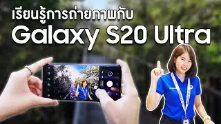 เรียนรู้การถ่ายภาพกับ Samsung Galaxy S20 Ultra กล้องเทพตัวจริง