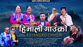 New Nadhing Selo Song 2022/2079 || Himali Gauko Asyangko Chhori || Bairagi Chyangba Ft.Saili & Maili