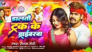 #vairalvideo #funny #song #raushan #clips daltau truck ke driver